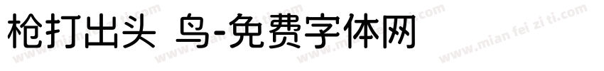 枪打出头 鸟字体转换